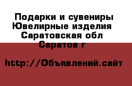 Подарки и сувениры Ювелирные изделия. Саратовская обл.,Саратов г.